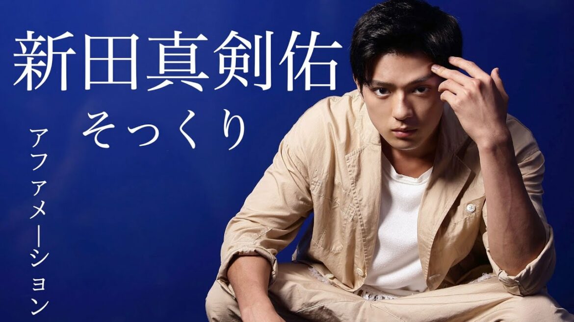 【アファメーション俳優】新田真剣佑 そっくり　アファメーション 10分/actor Affirmation