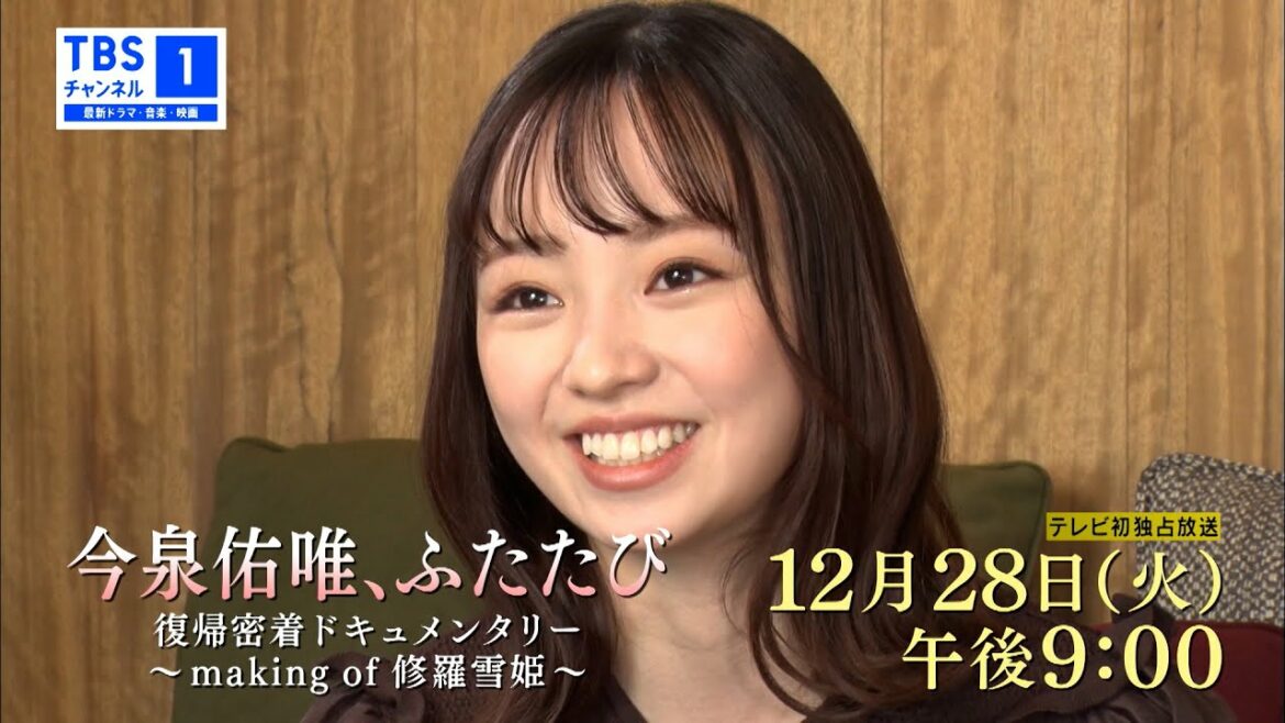 【予告】今泉佑唯、ふたたび 復帰密着ドキュメンタリー ～making of 修羅雪姫～【12/28(火)放送】