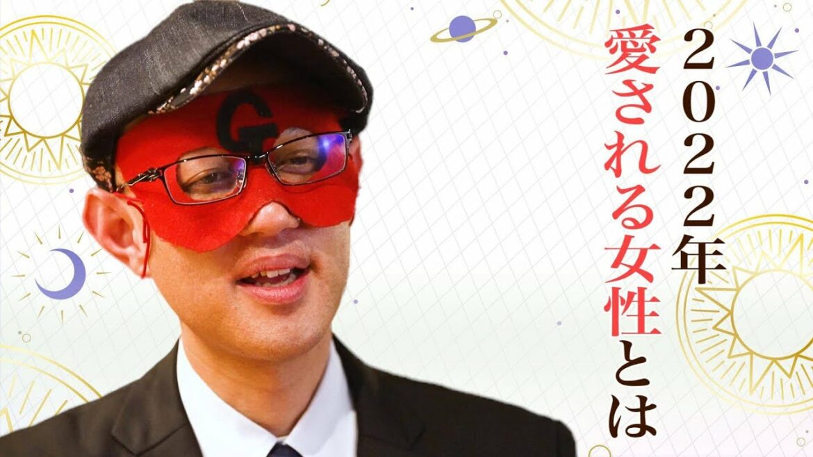 【ゲッターズ飯田の占い特別企画】2022年愛される女性の条件とは