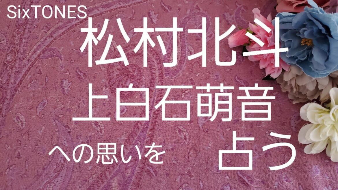 【占い】SixTONES松村北斗、上白石萌音への思いをタロットでみた