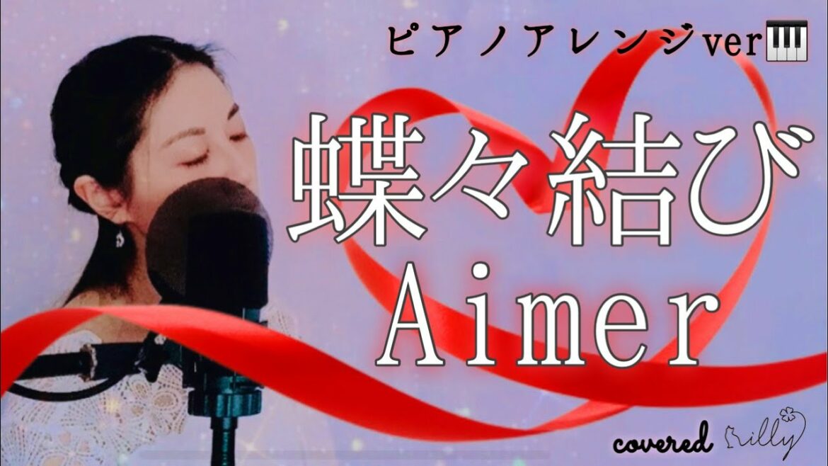 【よく眠れるver】Aimer 『蝶々結び』 野田洋次郎(RADWIMPS)楽曲提供・プロデュース / ピアノアレンジver / フル / 歌詞付 / cover / 女性が歌う