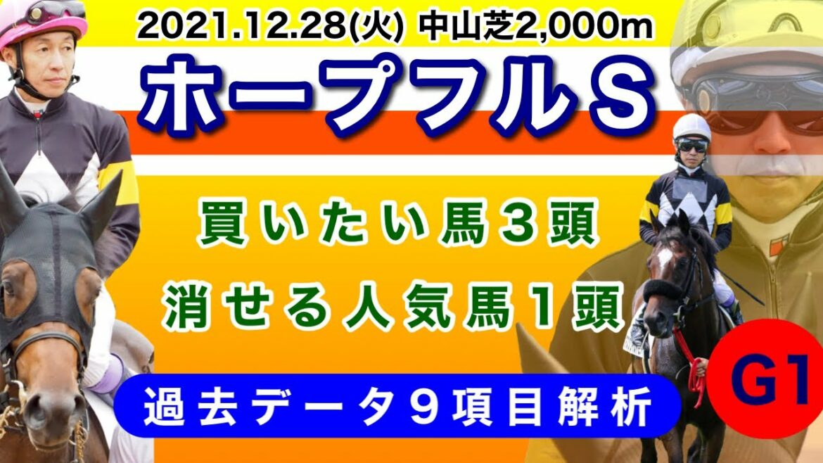 【ホープフルステークス2021】過去データ9項目解析!!買いたい馬3頭と消せる人気馬1頭について(競馬予想)