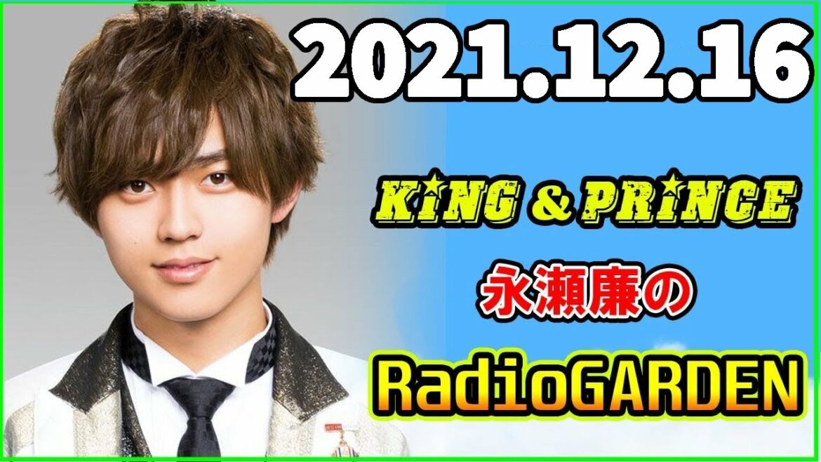 2021.12.16  King&Prince 永瀬廉のRadioGARDEN