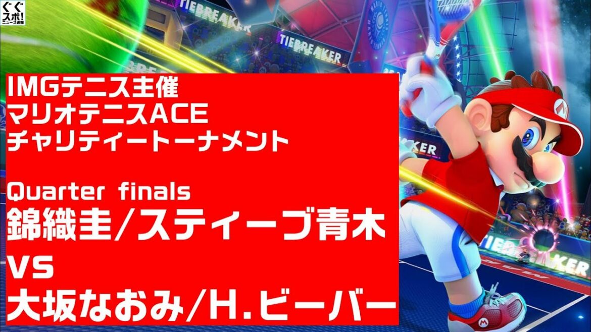 マリオテニスACE【錦織圭/S.青木vs大坂なおみ/H.ビーバー】IMGテニス主催チャリティートーナメント準々決勝