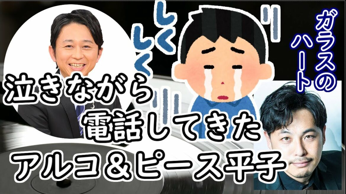 有吉 アルコ＆ピース平子が泣きながら電話してきた