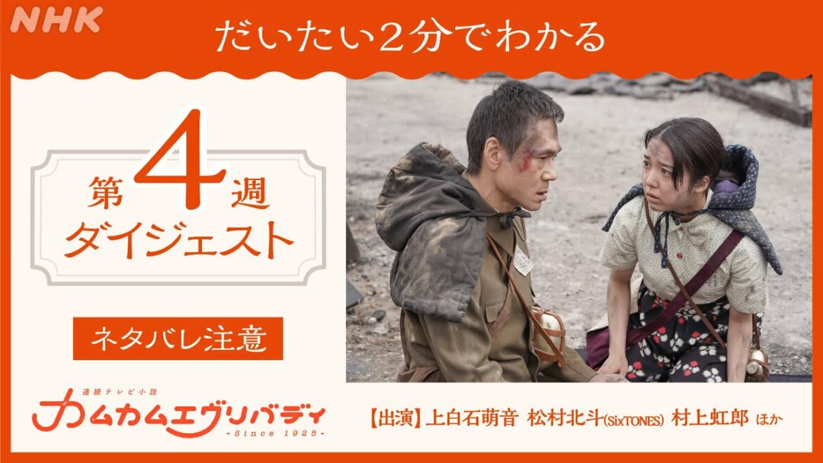 [カムカムエヴリバディ] 第4週(16～20話)ダイジェスト | だいたい2分でわかる【ネタバレ注意】| 朝ドラ | NHK