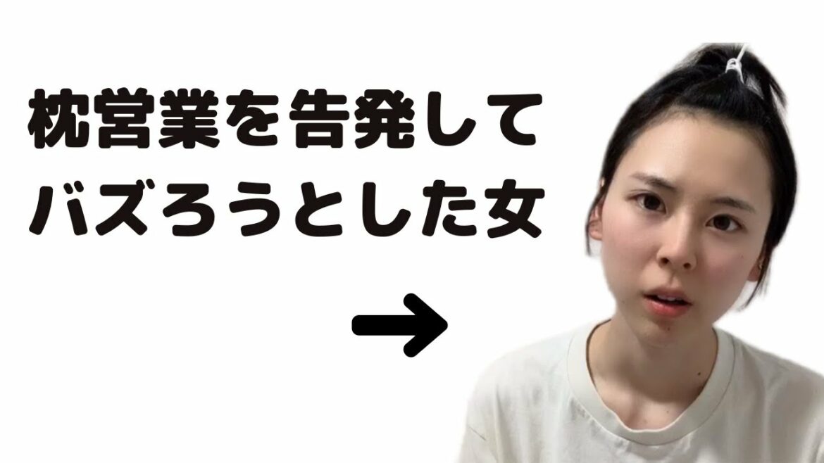 【あるある】枕営業あるある