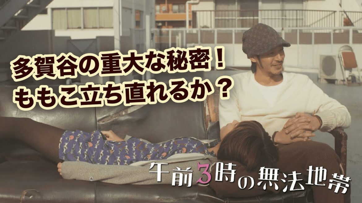 本田翼・オダギリジョー出演 午前3時の無法地帯　第8話「キッスで落とせ!」