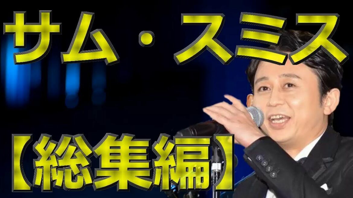 【有吉弘行毒舌集】サム・スミス＜作業用まとめ サンドリラジオ＞