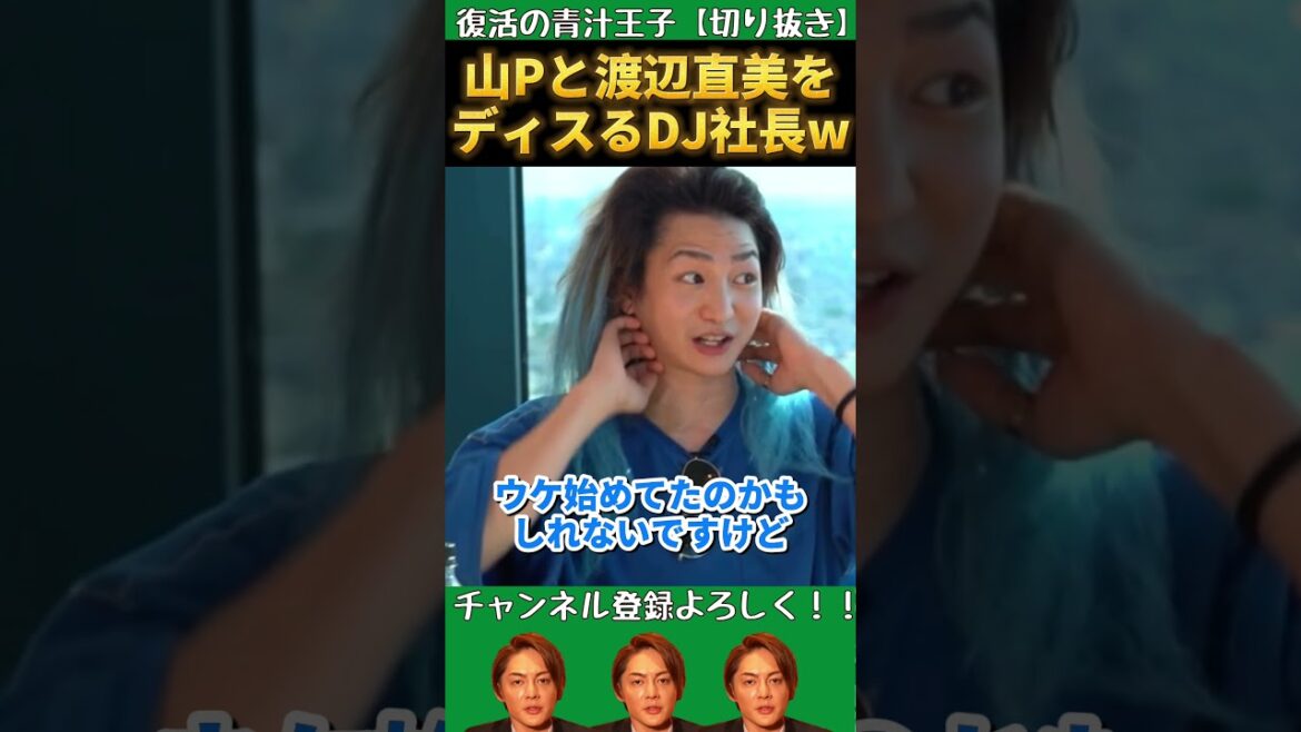 DJ社長が山Pと渡辺直美をディスるw＃Shorts