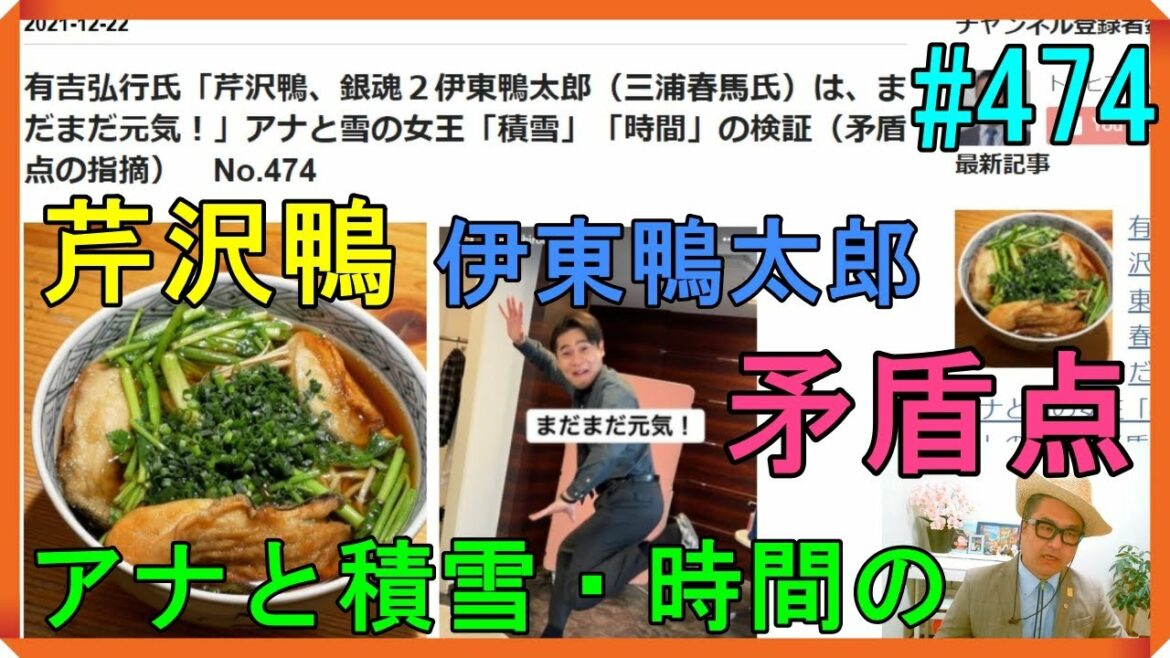 有吉弘行氏「芹沢鴨、銀魂２伊東鴨太郎（三浦春馬氏）は、まだまだ元気！」アナと雪の女王「積雪」「時間」の検証（矛盾点の指摘）　No.474
