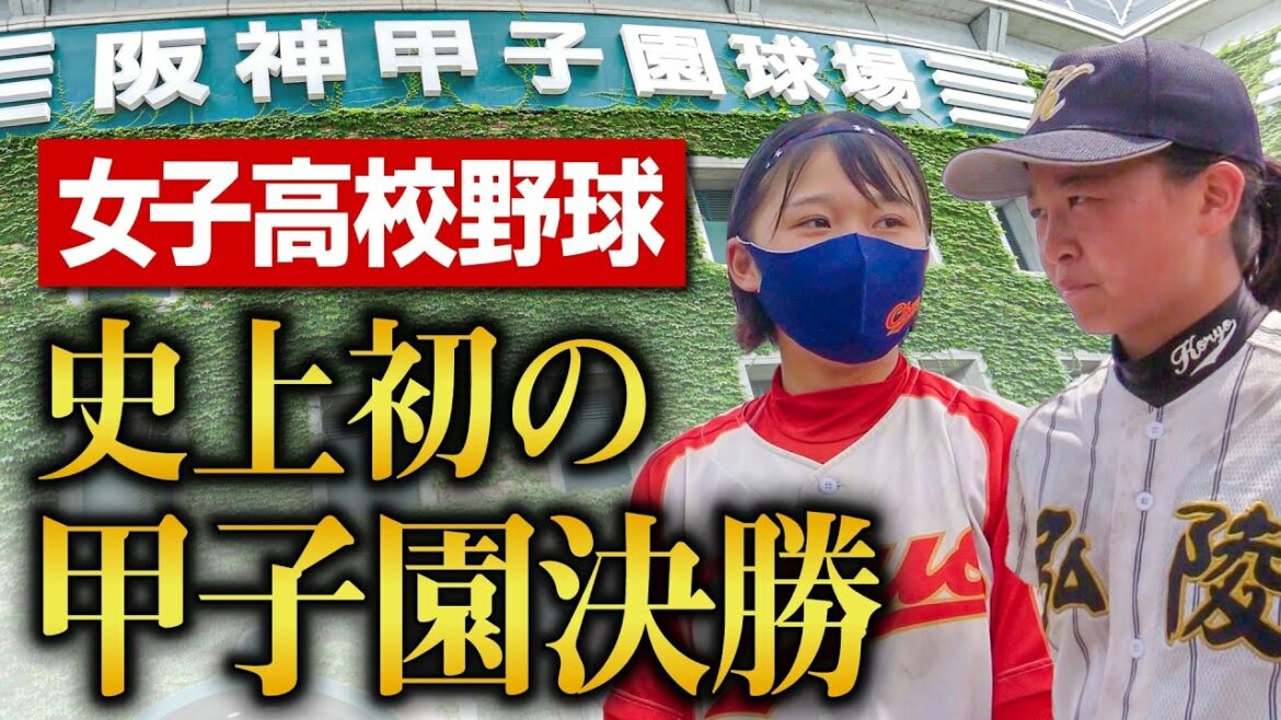 【女子高校野球・甲子園決勝！】神戸弘陵vs高知中央　歴史的な1戦をブカピでも！両校とも最高の笑顔を見せてくれました〔第25回全国高校女子硬式野球選手権〕