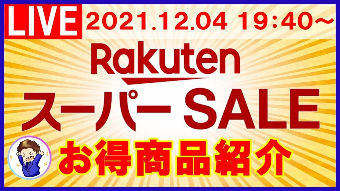 12月4日20時！楽天スーパーセール お得商品紹介ライブ！楽天市場を攻略してお得商品をゲットしよう！