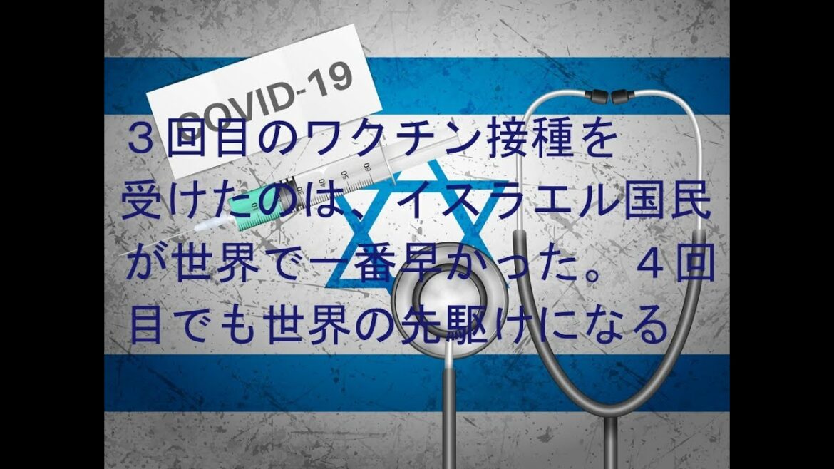 イスラエル、４回目の新型コロナワクチン接種実施へ
