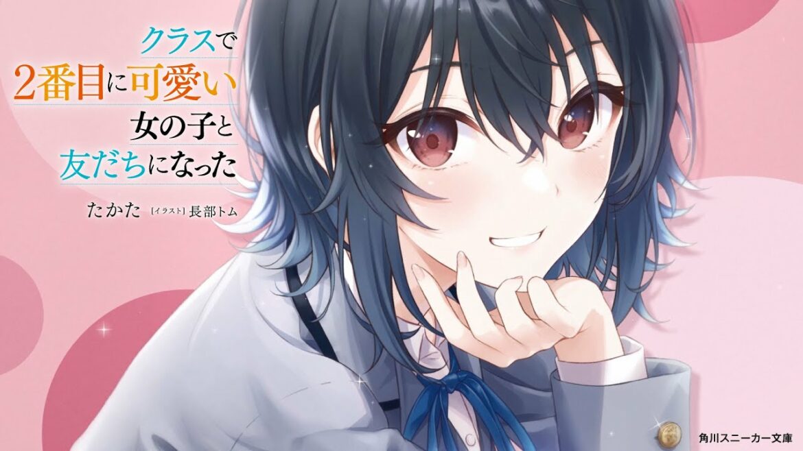 しっかり者の『クラスで２番目に可愛い女の子』。放課後は甘えたがりで――？（CV.石見舞菜香＆石谷春貴）【スニーカー文庫】