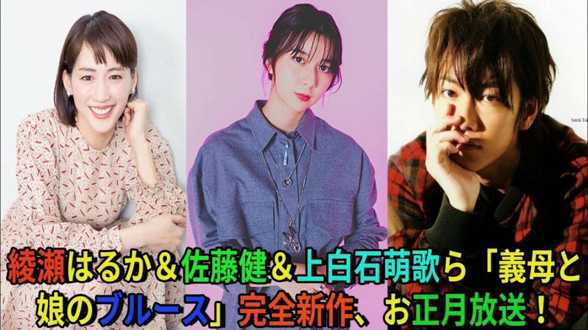【佐藤健】綾瀬はるか＆佐藤健＆上白石萌歌ら「義母と娘のブルース」完全新作、お正月放送！