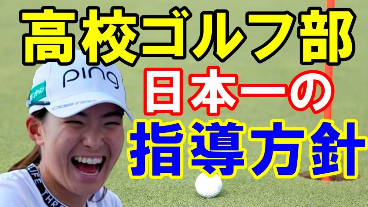 渋野日向子を育てた岡山作陽高校の指導方針は日本一〇〇〇！！作陽高校ゴルフ部出身プロゴルファー