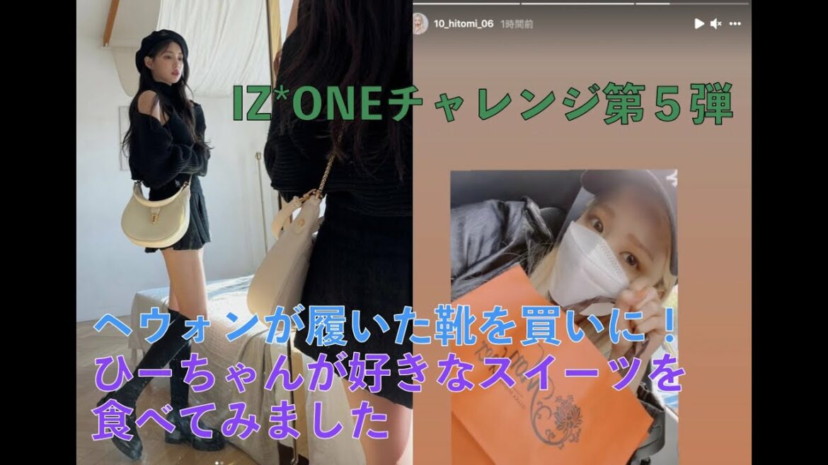 カンヘウォンが履いていた靴を買いに＆本田仁美が好きなスイーツを食べてみました [Vlog IZ*ONEチャレンジ 第５弾]