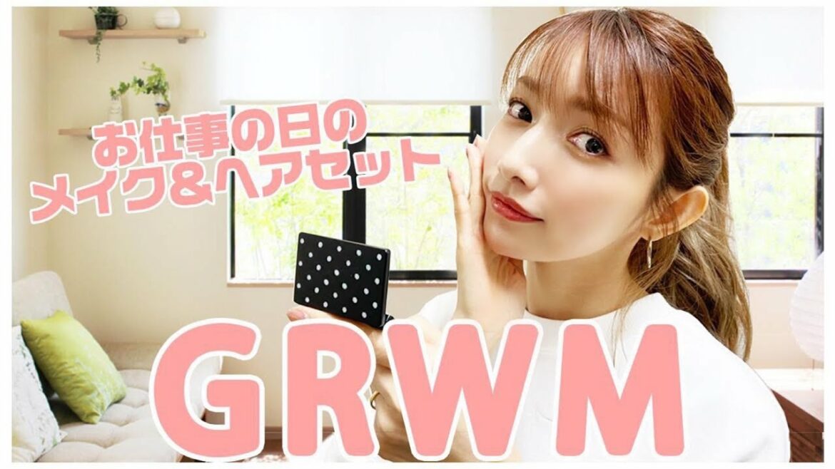 【GRWM】お仕事の日のメイク＆ヘアセット