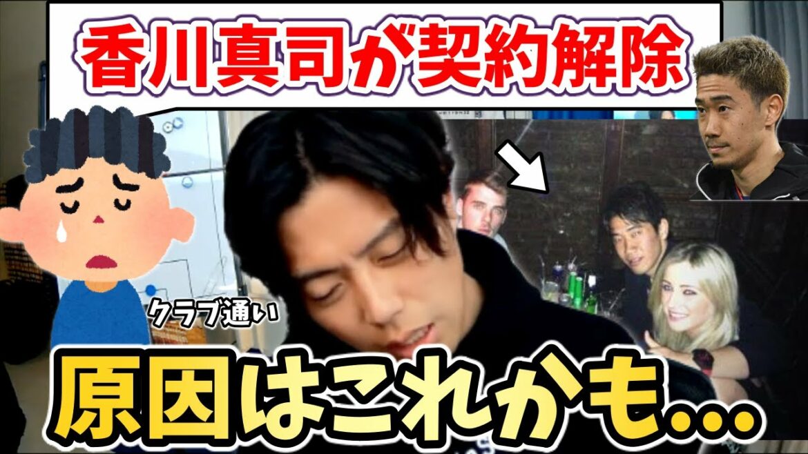 【レオザ】契約解除の香川真司について語る 原因は若い頃からの遊びすぎ?【切り抜き】 【レオザ】契約解除の香川真司について語る 原因は若い頃からの遊びすぎ?【切り抜き】