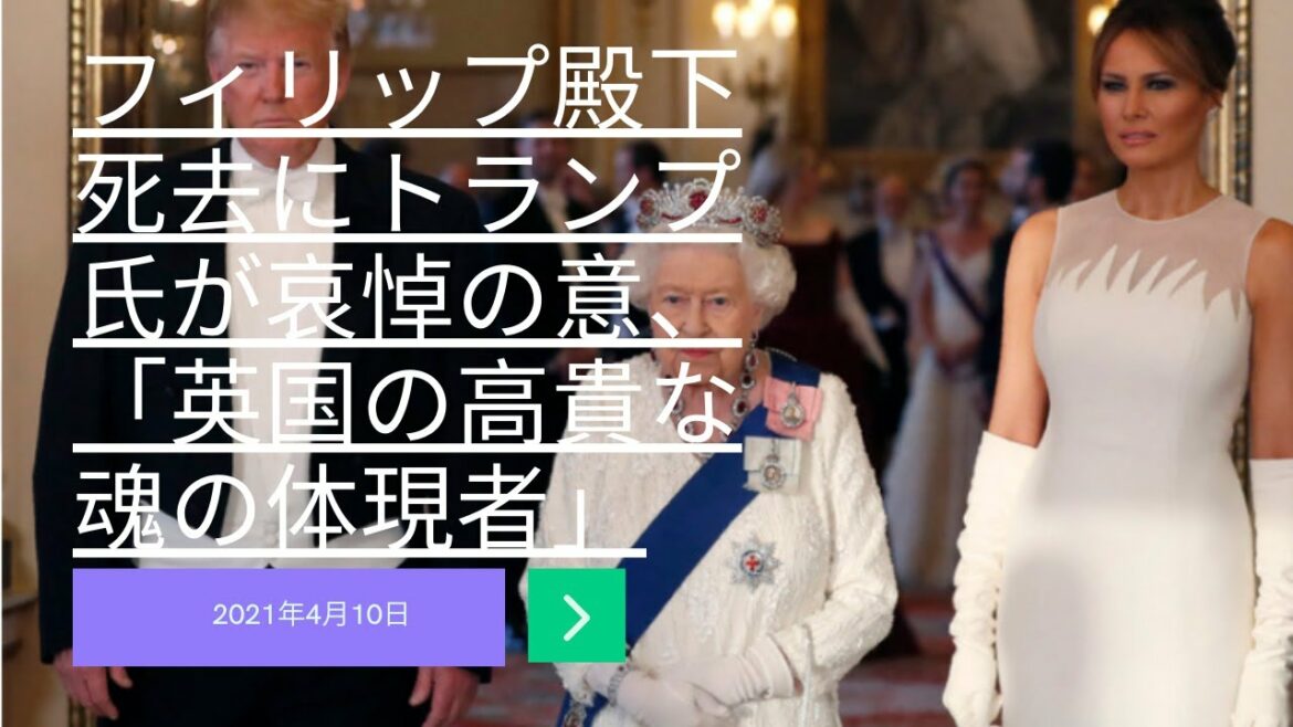 フィリップ殿下死去にトランプ氏が哀悼の意、「英国の高貴な魂の体現者」2021年4月10日