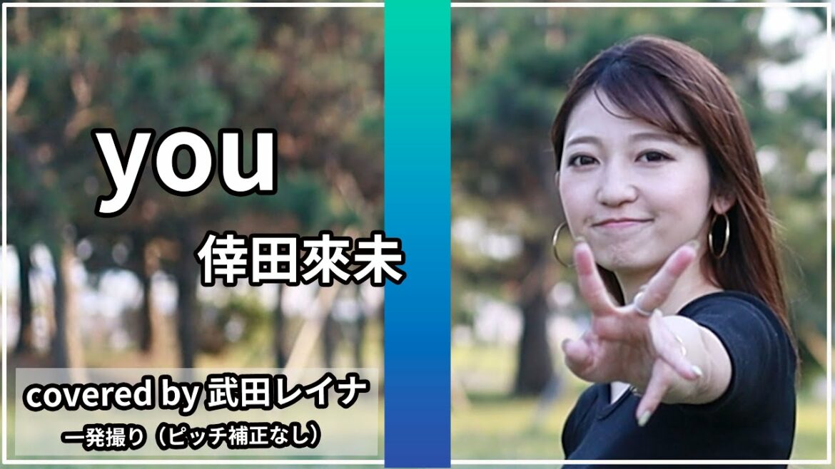 【切ないバラード】倖田來未/you covered by 武田レイナ