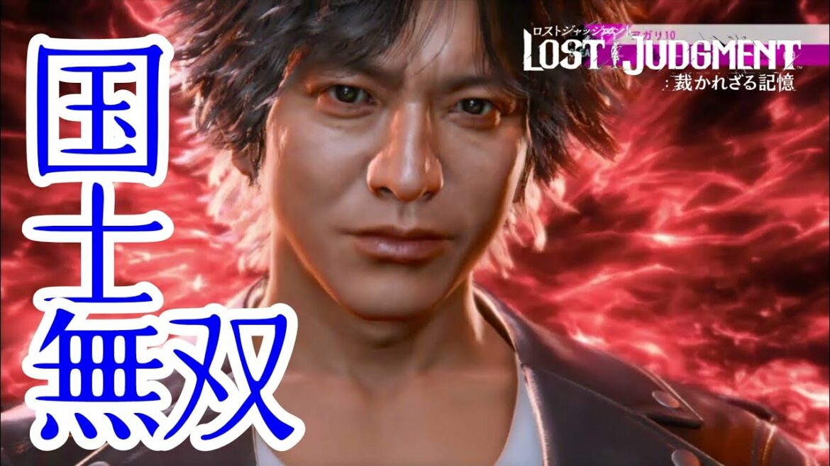国士無双を和了る木村拓哉さん【ロストジャッジメント】#lostjudgment