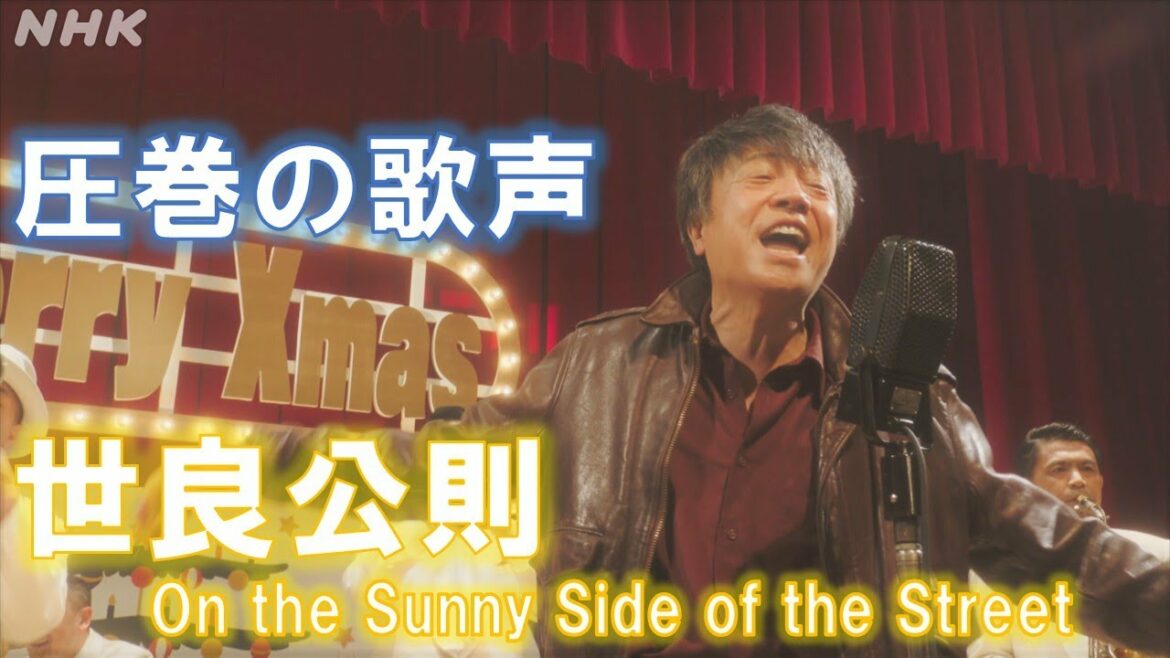 [カムカムエヴリバディ] 世良公則「On the Sunny Side of the Street」歌唱シーン【ネタバレ注意】| 朝ドラ | NHK