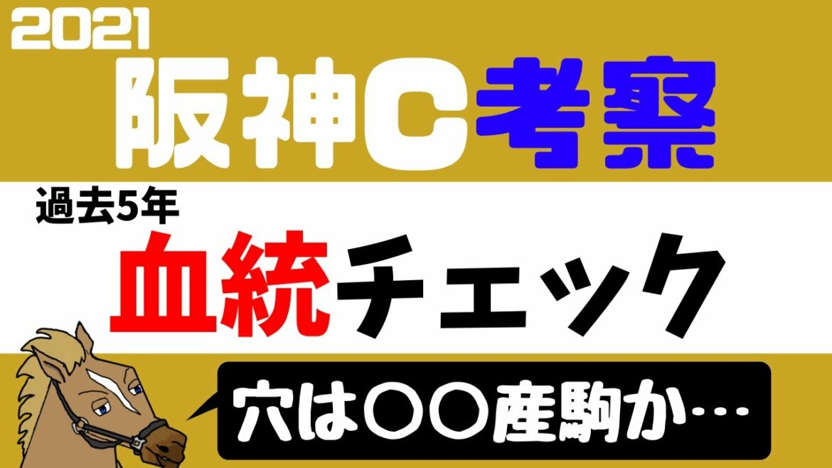 阪神カップ2021 考察 過去5年血統チェック【バーチャルサラブレッド・リュウタロウ/競馬Vtuber】