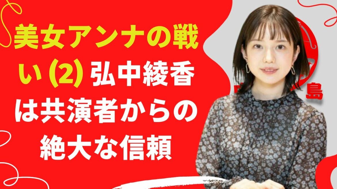 【中島【芸能】美女アンナの戦い (2) 弘中綾香は共演者からの絶大な信頼