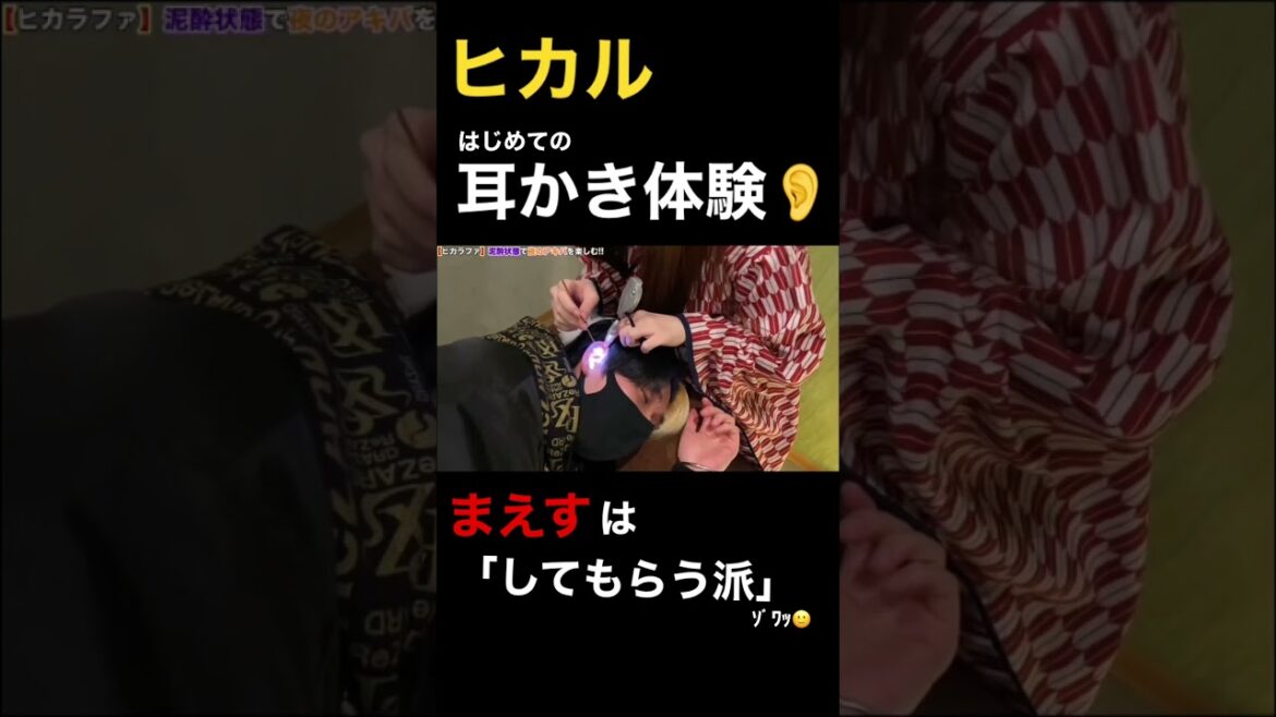 【衝撃映像👀】ヒカル、はじめての「耳かき」体験💪🏻#shorts #ヒカル