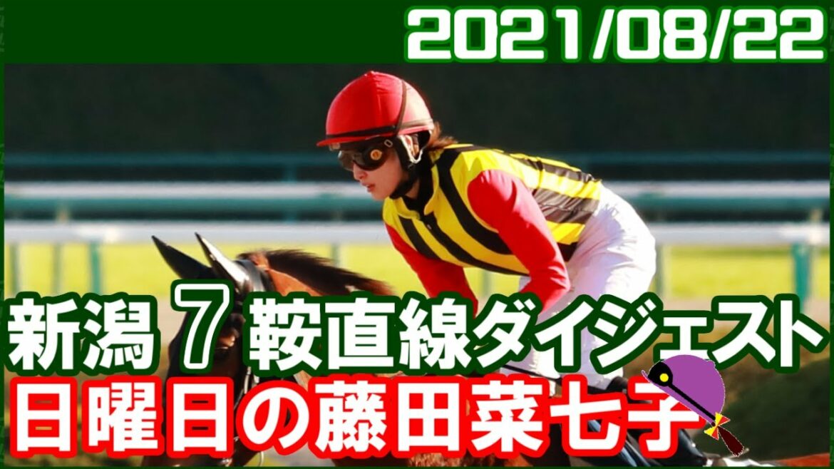 [新潟7鞍] 藤田菜七子～今日は全然ダメでしたね／2021年8月22日