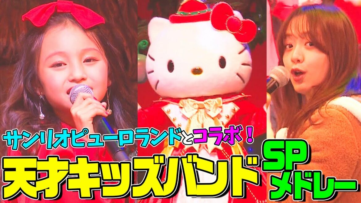 【サンリオピューロランド×天才キッズバンドwith森香澄アナ】Butter・怪物・恋人たちのクリスマスをSPメドレーで全力パフォーマンス!【内村のツボる動画】 【サンリオピューロランド×天才キッズバンドwith森香澄アナ】Butter・怪物・恋人たちのクリスマスをSPメドレーで全力パフォーマンス!【内村のツボる動画】