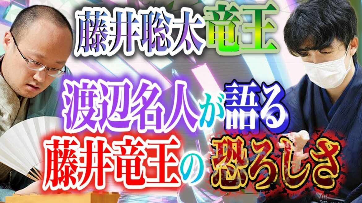 【藤井聡太竜王】渡辺名人が語る藤井竜王の恐ろしさ【藤井竜王に勝つ為には！？】