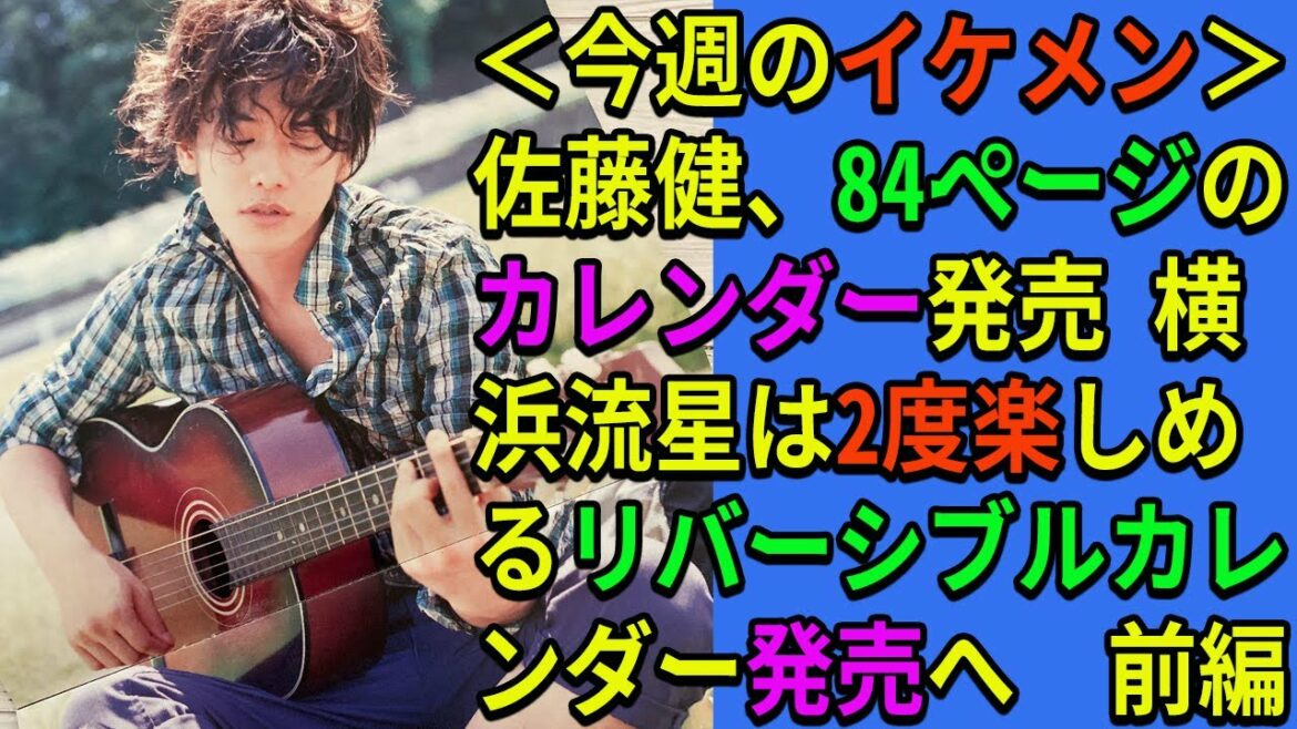 【佐藤健】＜今週のイケメン＞佐藤健、84ページのカレンダー発売　横浜流星は2度楽しめるリバーシブルカレンダー発売へ　前編