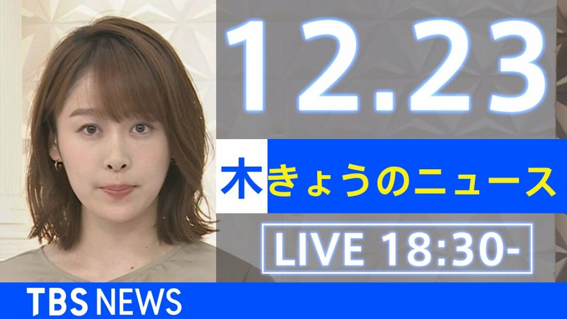 【LIVE】きょうのニュース  新型コロナ最新情報 TBS/JNN(2021年12月23日) 【LIVE】きょうのニュース  新型コロナ最新情報 TBS/JNN(2021年12月23日)