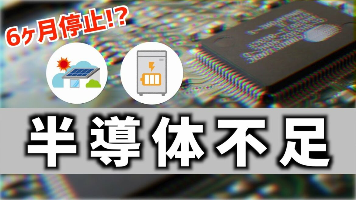 【2021年購入予定の人は要注意】半導体不足で太陽光・蓄電池も影響を受けました。