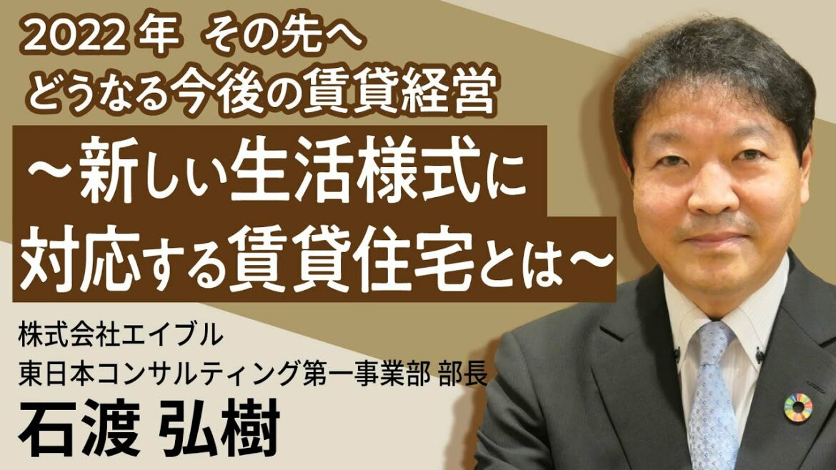 2022年　その先へどうなる今後の賃貸経営～新しい生活様式に対応する賃貸住宅とは～
