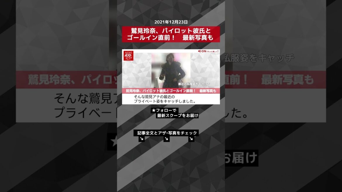 【ショート動画】鷲見玲奈、パイロット彼氏とゴールイン直前！　最新写真も NEWSポストセブン #shorts