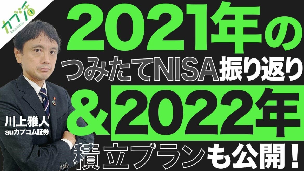 【カブ活 】「2021年のつみたてNISA振り返りと2022年の積立プランを公開」　ファンドアナリスト川上雅人