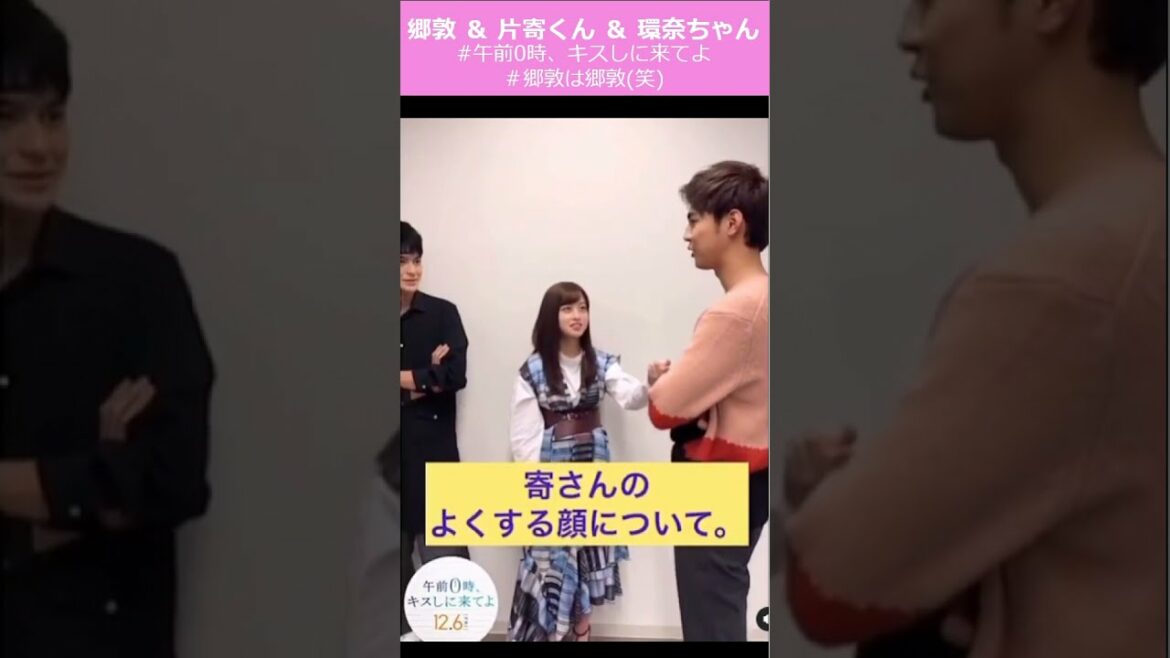 片寄涼太さん　眞栄田郷敦さん　橋本環奈さん　片寄さんのよくあるポーズ…郷敦もしてみると…(笑)　#shorts