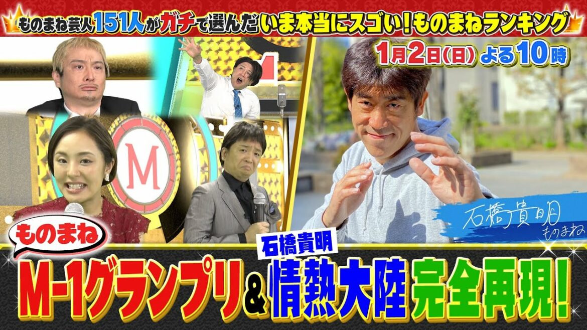【公式】ものまね芸人ランキング《スペシャル映像》3
