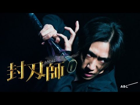 【特報映像】2022年1月スタート!新ドラマ『封刃師』 主演:早乙女太一 × 脚本:中島かずき(劇団☆新感線) × 監督:藤井道人・曽根隼人 【特報映像】2022年1月スタート!新ドラマ『封刃師』 主演:早乙女太一 × 脚本:中島かずき(劇団☆新感線) × 監督:藤井道人・曽根隼人