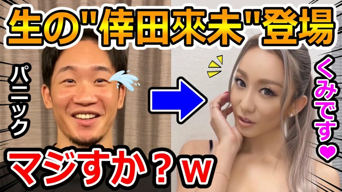 生の倖田來未さんを前に今まで見たこと無い反応を見せる朝倉未来ww【朝倉海/佐々木君/たくま/吉田くん/岡くん/シバター/天心/喧嘩自慢/スパーリング/ドッキリ/RIZIN/切り抜き】 生の倖田來未さんを前に今まで見たこと無い反応を見せる朝倉未来ww【朝倉海/佐々木君/たくま/吉田くん/岡くん/シバター/天心/喧嘩自慢/スパーリング/ドッキリ/RIZIN/切り抜き】