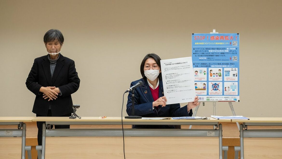 令和３年12月23日 伊東香織倉敷市長 記者会見「年末年始における新型コロナウイルス感染症拡大防止に向けて」