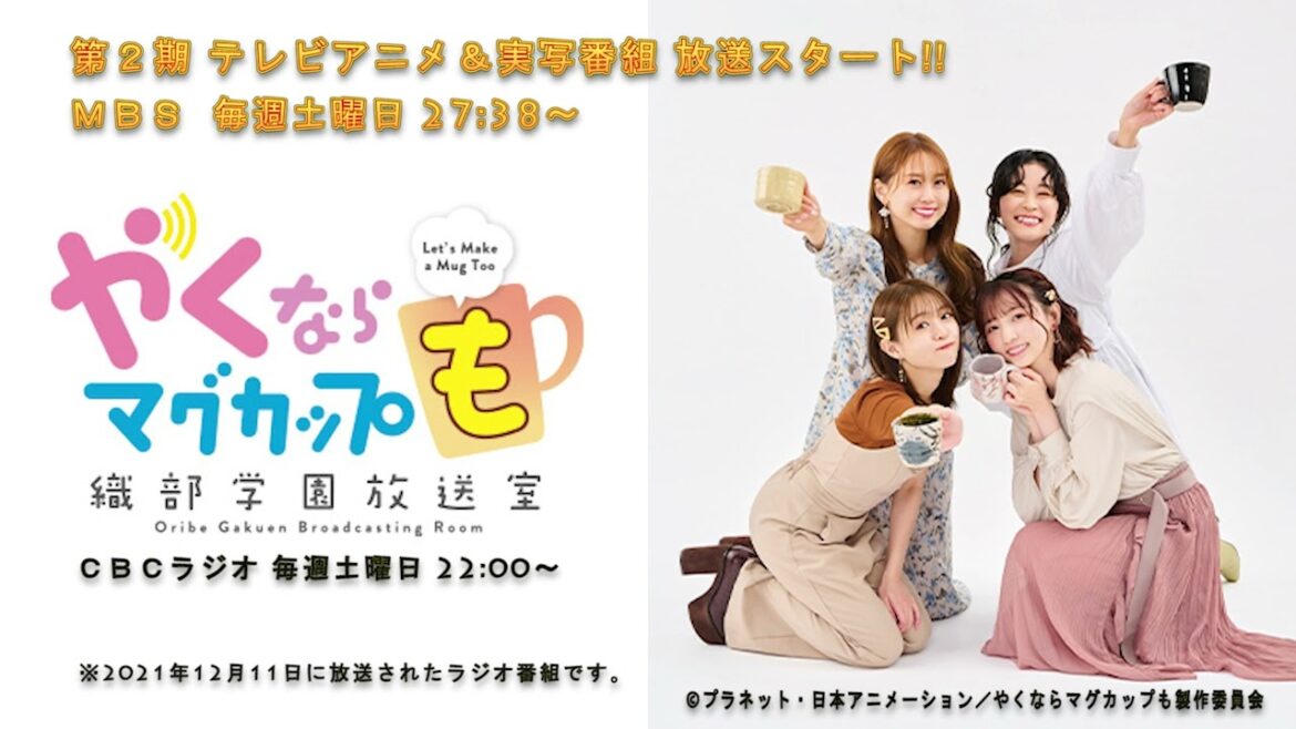 （＃４８）やくならマグカップも～織部学園放送室～