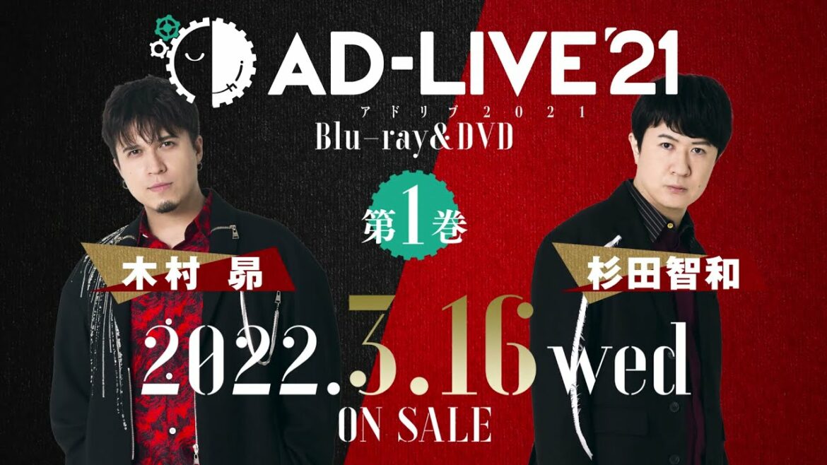 「AD-LIVE 2021」Blu-ray&DVD vol.1(木村 昴・杉田智和)発売告知CM | 2022.3.16 On Sale 「AD-LIVE 2021」Blu-ray&DVD vol.1(木村 昴・杉田智和)発売告知CM | 2022.3.16 On Sale