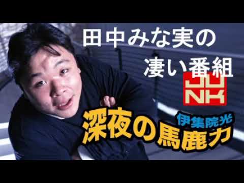 伊集院光が語る、田中みな実の性格がわかる凄い番組!【深夜の馬鹿力厳選フリートーク】 伊集院光が語る、田中みな実の性格がわかる凄い番組!【深夜の馬鹿力厳選フリートーク】
