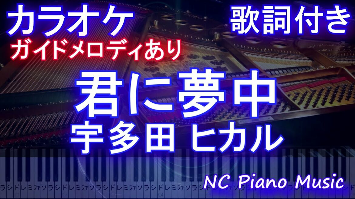 【カラオケ】君に夢中 / 宇多田 ヒカル【ガイドメロディあり 歌詞 ピアノ ハモリ付き フル full】（オフボーカル 別動画）TBS系金曜ドラマ「最愛」主題歌