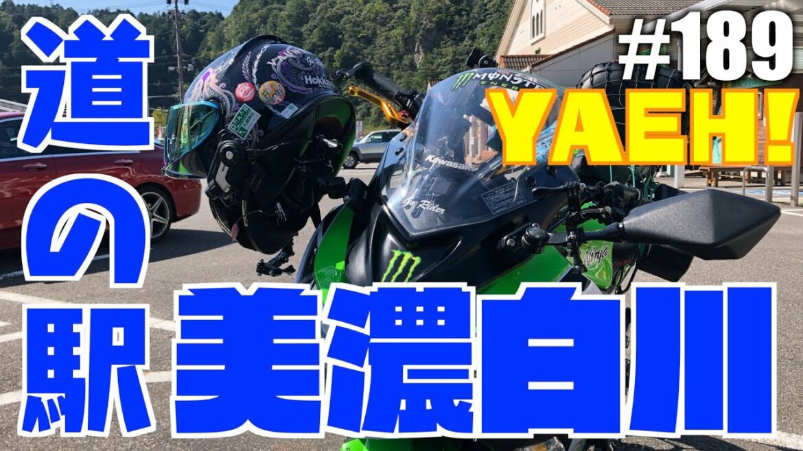 189『全国の緊急事態宣言、まん延防止が解除されたので道の駅美濃白川に行って来ました』岐阜ツーリング ninja250 撮影日2021年10月2日 晴れ【モトブログ】